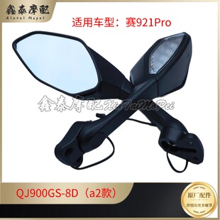 550 450反光镜左右倒车镜转向灯 800 钱江赛921Pro后视镜赛600RS
