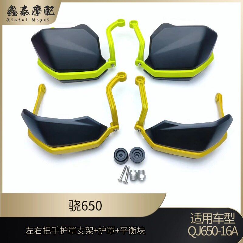 钱江骁650铝合金把手护罩支架QJ650-16A左右护手挡风板加高护罩