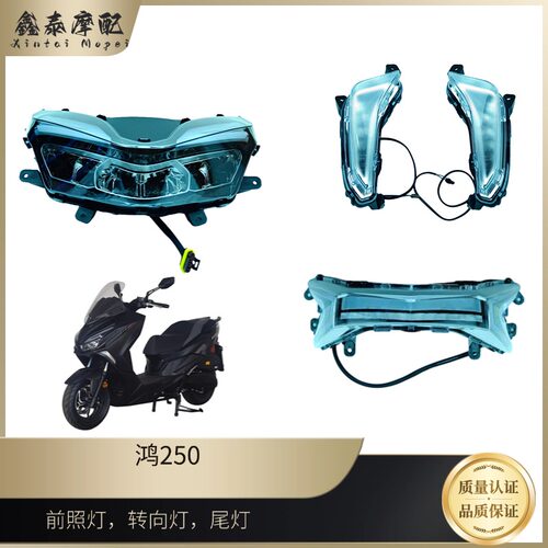鸿250大灯前照灯尾灯转向灯