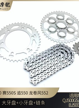 钱江赛550S追550老款赛550龙卷风552大小牙盘飞轮链轮链条三件套