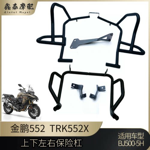 钱江金鹏TRK552/X上下左右保险杠