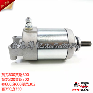 黄龙BJ600GS/300飓风302R追600/350赛600/350启动电机起动马达