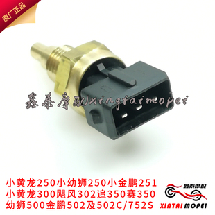 钱江贝纳利黄龙300/302/250/-15/18/500/502/502C追350水温传感器