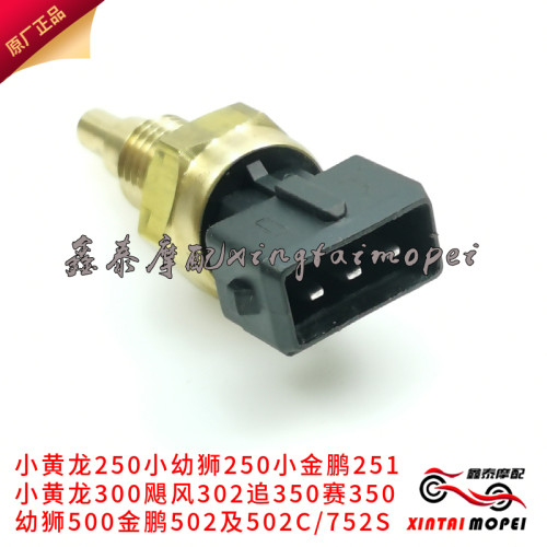 钱江贝纳利300水温传感器