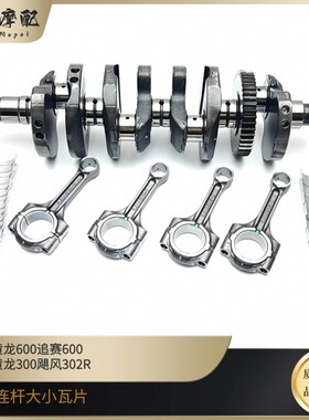 钱江黄巡600黄龙300飓风302R追600赛600发动机曲轴连杆大小瓦片