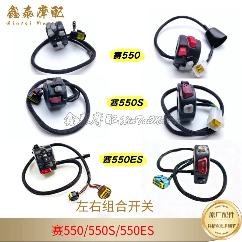 钱江赛550S左右组合开关