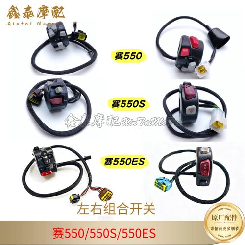 钱江赛550S左右组合开关