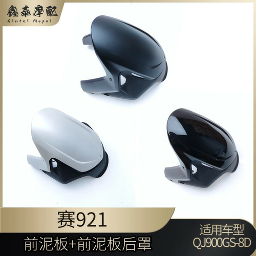钱江赛921赛900前挡泥板前泥瓦