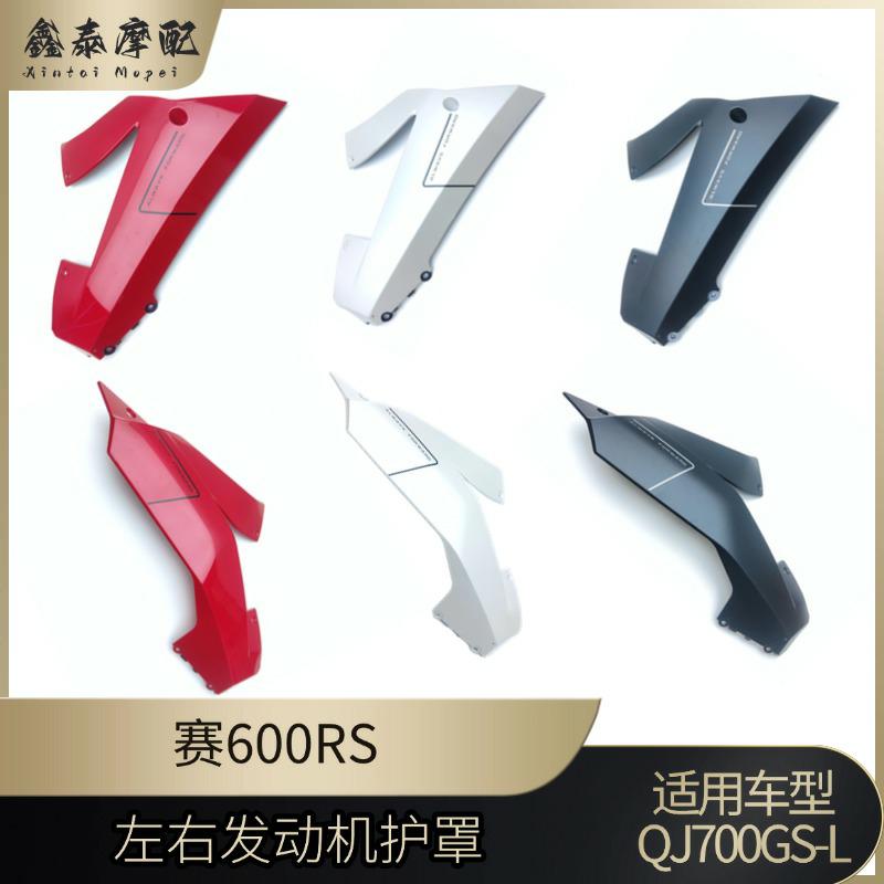 钱江赛600RS发动机左右护罩