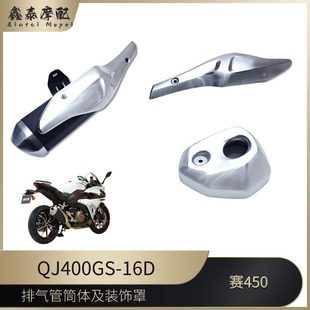 飾罩護(hù)板尾部裝 飾罩 16D錢江賽450消聲器裝 賽450排氣管罩QJ400GS