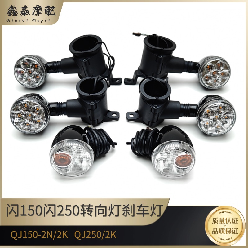钱江闪150转向灯闪250前后左右方向灯转弯灯后刹车灯双闪警示灯