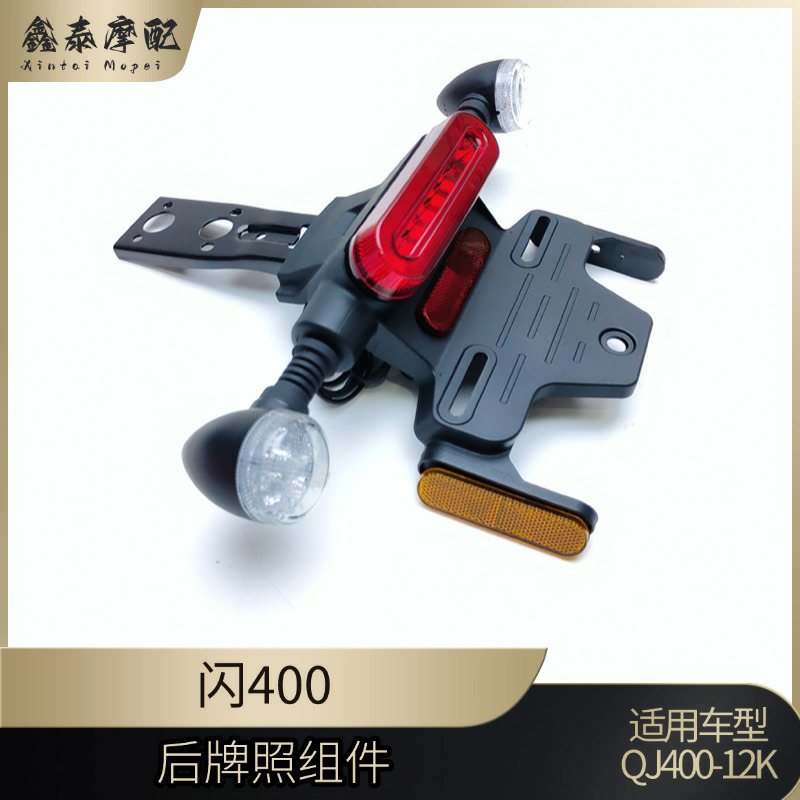 钱江闪400牌照支架转向灯安装座