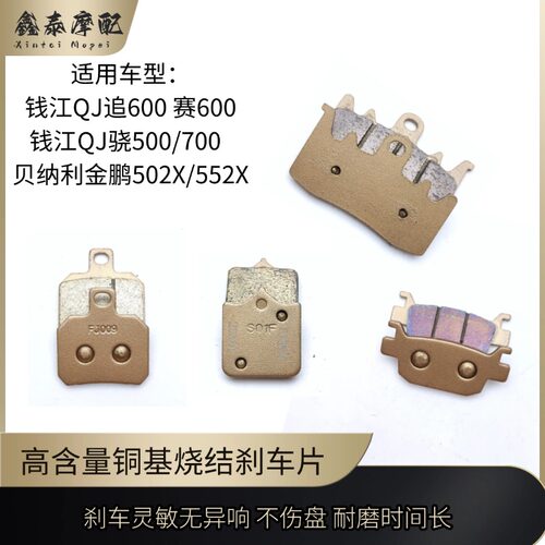 钱江QJ追600赛600骁500/750贝纳利502C/752S刹车片高含量铜基烧结