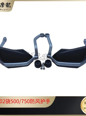 钱江QJ骁500/750防风护手铝支架金鹏502左右把手护罩连接杆平衡块