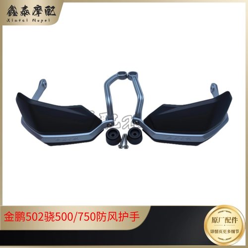 钱江骁500金鹏502把手护罩