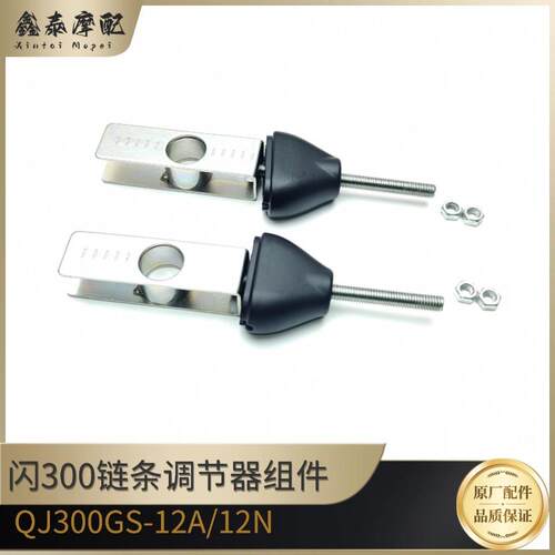 钱江摩托闪300链条调节器压板
