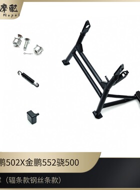 金鹏502X552/702X中撑BJ500GS-A辐条款骁500中撑大撑螺丝橡胶弹簧