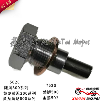 贝纳利黄龙BJ600GS/300/302/500/502/502C/752S放油螺丝原厂配件