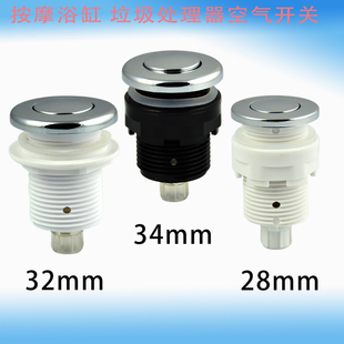 按摩浴缸 按钮 食物垃圾处理器配件 粉碎机空气气动压力启动开关