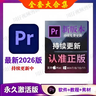 pr2026视频剪辑软件premiere2024中英文版 mac苹果m1m2m3m4pro win