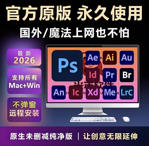 PS2026软件正版photoshop中文版安装AI下载PR远程LR苹果系统M芯片