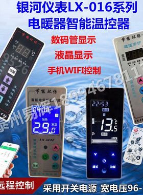 LX016C/016E/A012/021嵌入式电暖气温控器智能手机控电采暖控制器