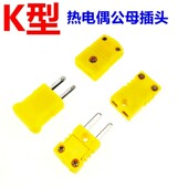 经济型K型热电偶插头插座 黄插头 K型公母接头热电偶连接器