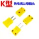 经济型K型热电偶插头插座 黄插头 K型公母接头热电偶连接器