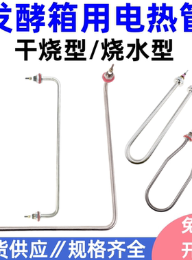 发酵箱加热管醒发箱干烧电热管面包发酵箱 雾化烧水电热管发热管
