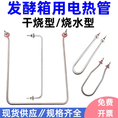 发酵箱加热管干烧面包雾化
