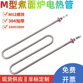 M型煮面机电热管蒸饭机发热管麻辣烫加热管W型220V380V2KW3KW4KW