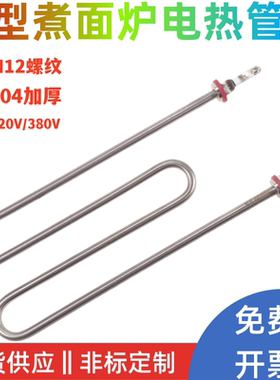 M型煮面机电热管蒸饭机发热管麻辣烫加热管W型220V380V2KW3KW4KW