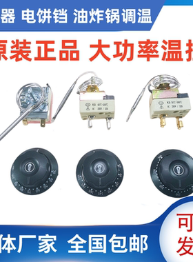 30-110度50-300度电烤箱油炸炉旋钮温控器 面汤锅温控开关220V25A
