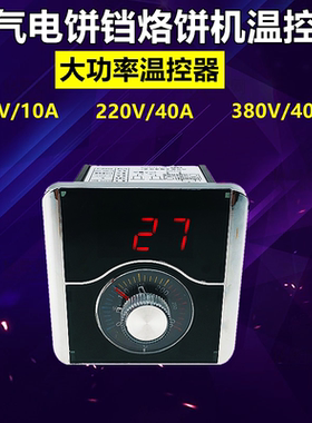 12V220v380V控温表器燃气烤饼机炉电饼档温控表烤饼锅温度表 配件