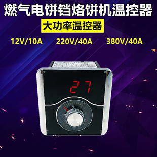 配件 12V220v380V控温表器燃气烤饼机炉电饼档温控表烤饼锅温度表