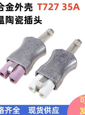 T727铝合金高温插头 35A加热圈陶瓷电炉插头 工业耐高温插头插座
