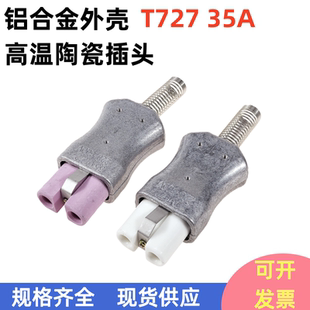 T727铝合金高温插头 工业耐高温插头插座 35A加热圈陶瓷电炉插头