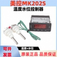 数显温控仪 自动补水温控器 MK202S 美控温度水位控制器MK202S