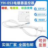 碳晶墙暖温控器 053碳晶板控温器电热画温控 YH01L 插头式 温控器