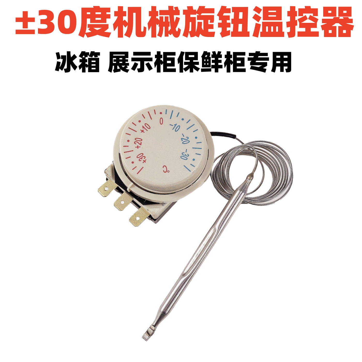 冰箱冰柜机械旋钮式温控器控制器711正负30度传感器展示柜保鲜柜