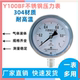 Y100BF全不锈钢压力表上海亿川耐高温防腐蒸汽锅炉压力表真空仪表