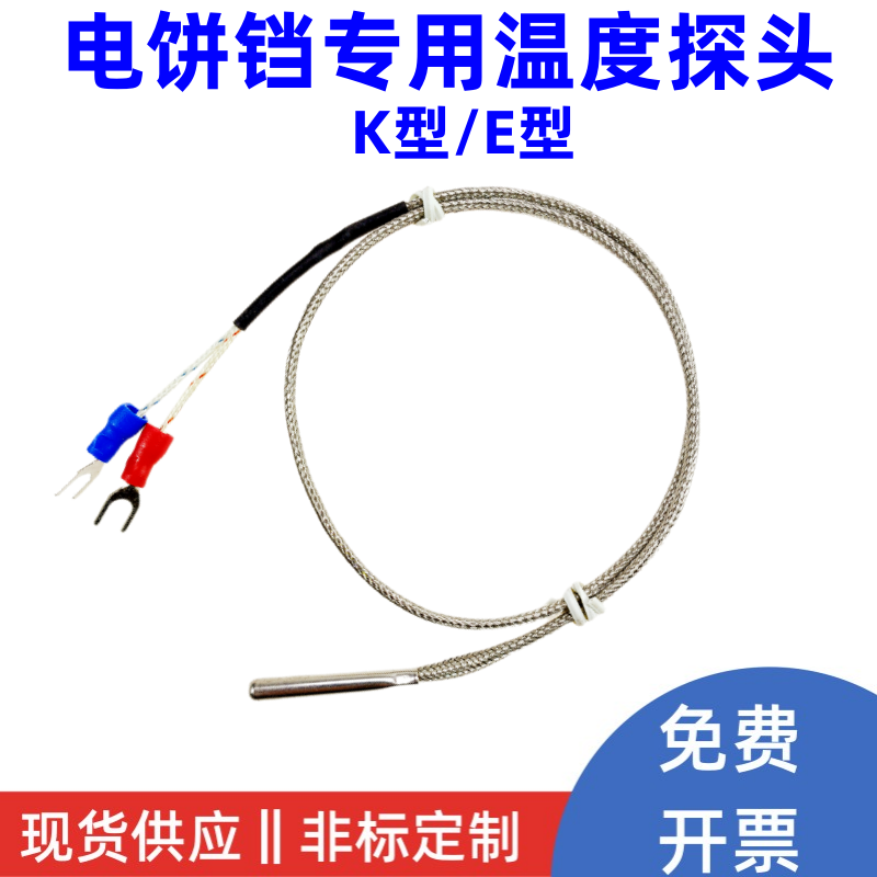 燃气煤电饼铛烙饼机烤饼炉专用探头传感器器热电偶温控感应头配件