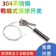 液位开关 浮球开关4分液位控制器 水位开关 式 鸭嘴小型不锈钢侧装