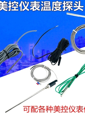 美控温度探头10K100K50K温度传感器TN99/TH99/T101/TH150美控通用