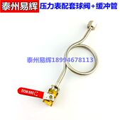 2不锈钢压力表缓冲管M14 1.5压力表表弯配调节铜球阀 1.5 M20