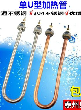 单U型 电热管 不锈钢 加热管 发热管 棒 220V 1.5KW 1KW/2KW 380V