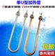 加热管 发热管 220V 单U型 棒 不锈钢 1KW 1.5KW 电热管 2KW 380V