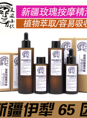 玫瑰精油新疆伊犁65团复方精华油保湿面部身体刮痧补水嫩肤滋养