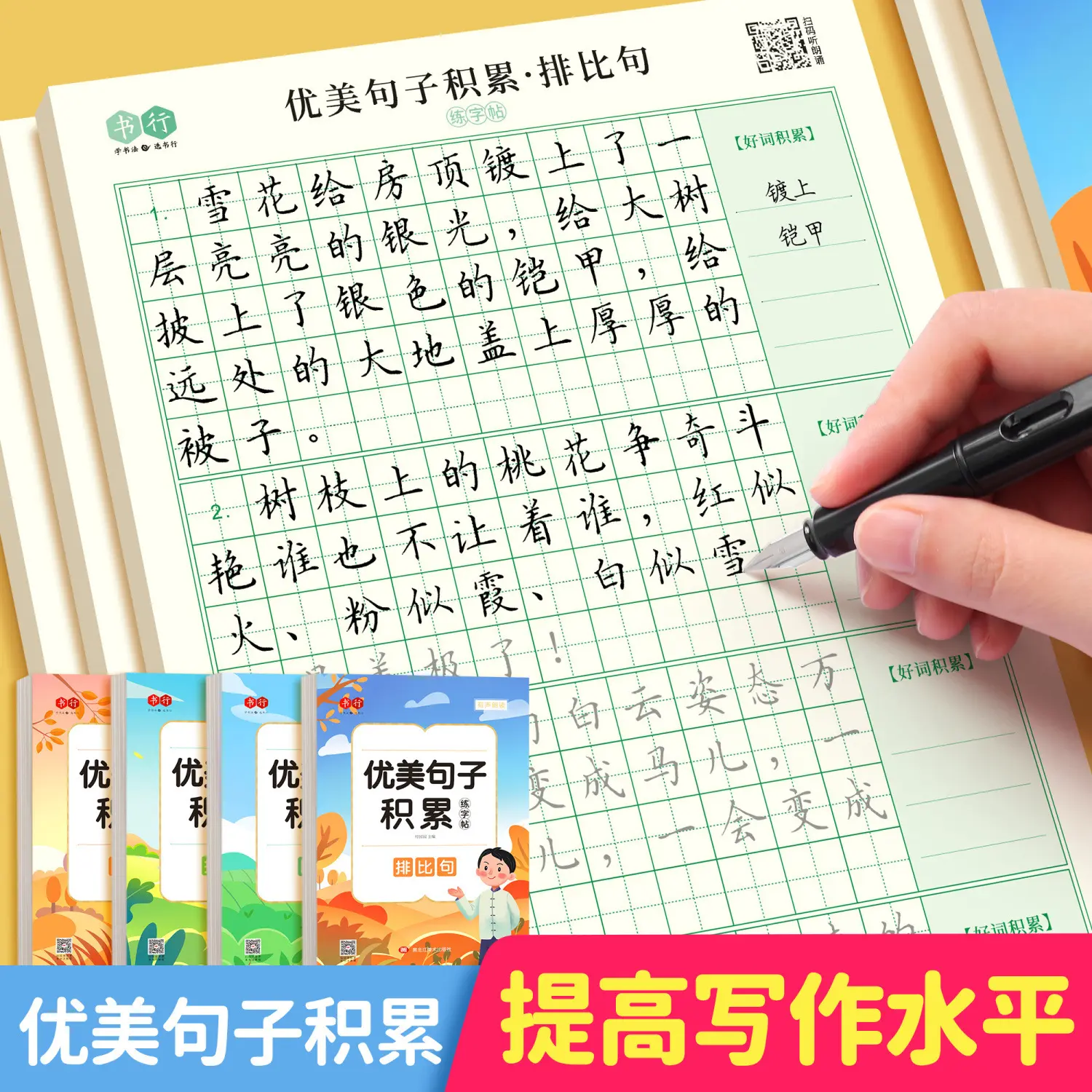 优美句子积累描红小学生比喻排比夸张拟人句楷书练字帖小学生专用