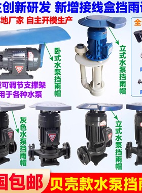 立式电动机水泵防雨帽卧式电机水泵防雨罩防水盖挡水盖胶罩PP材质